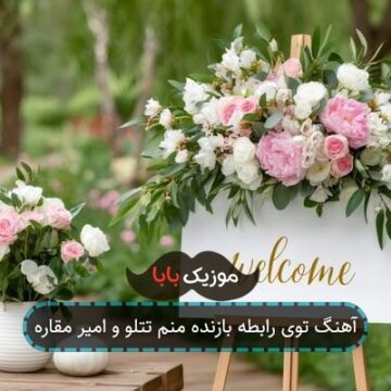 آهنگ توی رابطه بازنده منم تتلو و امیر مقاره