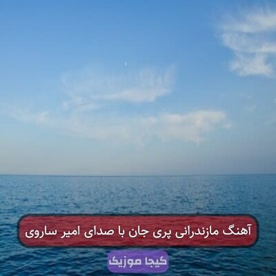 آهنگ مازندرانی پری جان با صدای امیر ساروی آهنگ مازندرانی پری جان با صدای امیر ساروی