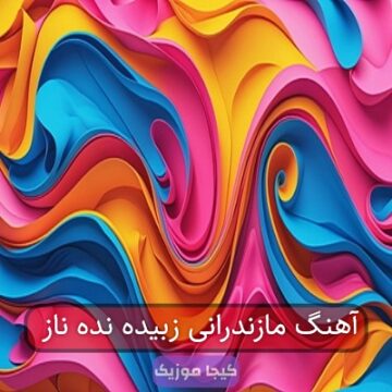 آهنگ مازندرانی زبیده نده ناز