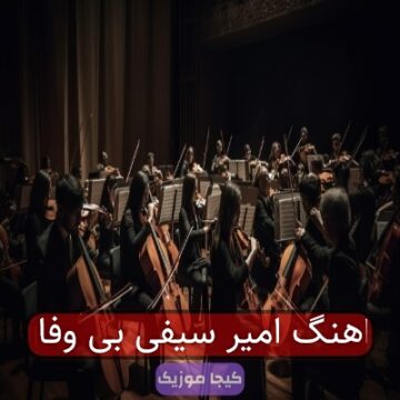 اهنگ امیر سیفی بی وفا