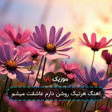اهنگ هرتیک روشن دارم عاشقت میشم