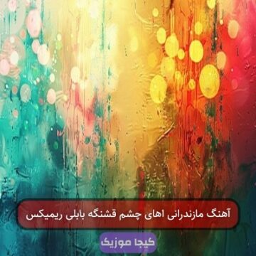 آهنگ مازندرانی اهای چشم قشنگه بابلی ریمیکس