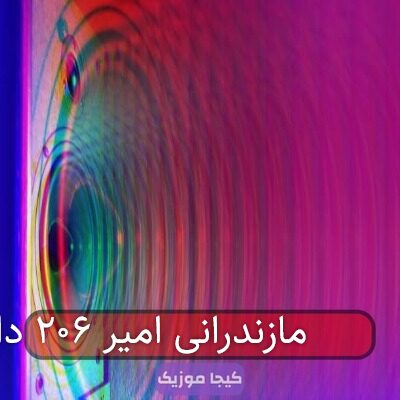 آهنگ مازندرانی امیر ۲۰۶ دا