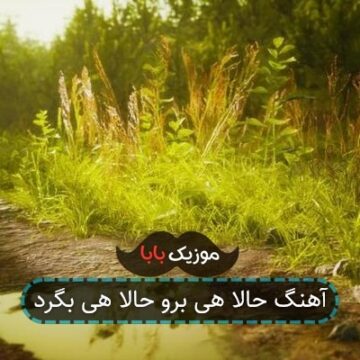 آهنگ حالا هی برو حالا هی بگرد