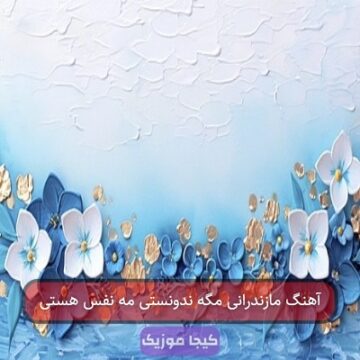 آهنگ مازندرانی مگه ندونستی مه نفس هستی آهنگ مازندرانی مگه ندونستی مه نفس هستی