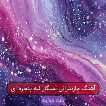آهنگ مازندرانی سیگار لبه پنجره ای