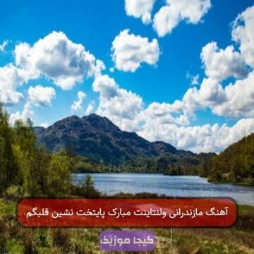 آهنگ مازندرانی ولنتاینت مبارک پایتخت نشین قلبگم