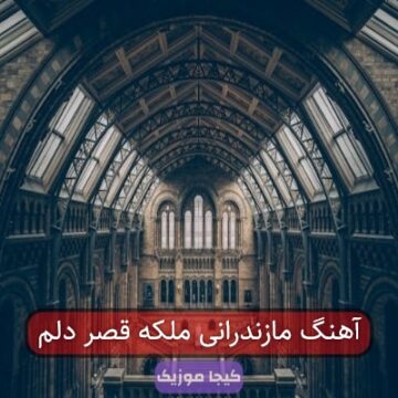 آهنگ مازندرانی ملکه قصر دلم