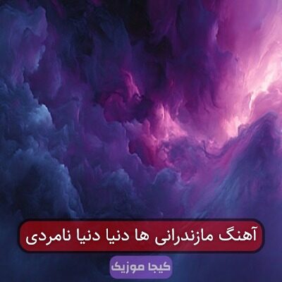 آهنگ مازندرانی ها دنیا نامردی دا