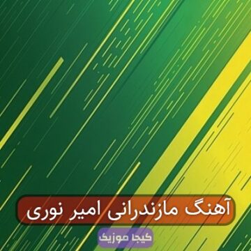 آهنگ مازندرانی امیر نوری