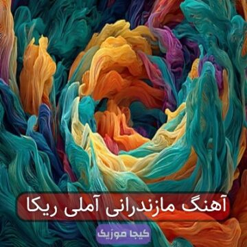 آهنگ مازندرانی آملی ریکا
