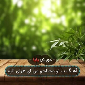 آهنگ ب تو محتاجم من ای هوای تازه
