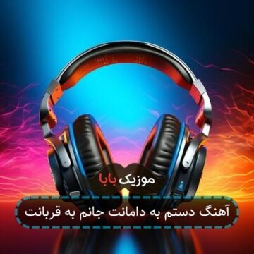 آهنگ دستم به دامانت جانم به قربانت آهنگ دستم به دامانت جانم به قربانت