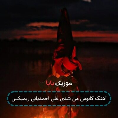 آهنگ کابوس من شدی علی احمدیانی ریمیکس