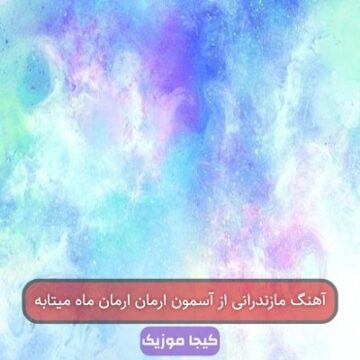 آهنگ مازندرانی از آسمون ارمان ارمان ماه میتابه