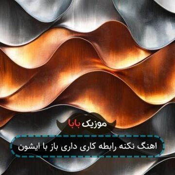 اهنگ نکنه رابطه کاری داری باز با ایشون