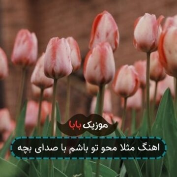 اهنگ مثلا محو تو باشم با صدای بچه