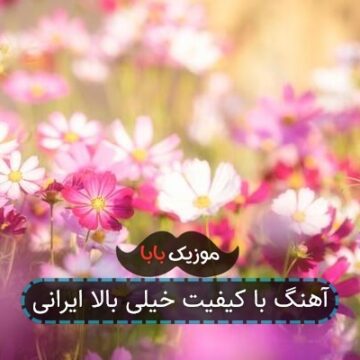 آهنگ با کیفیت خیلی بالا ایرانی