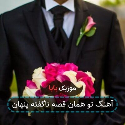 آهنگ تو همان قصه ناگفته پنهان