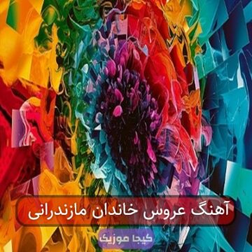 آهنگ عروس خاندان مازندرانی