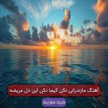 آهنگ مازندرانی نکن کیجا نکن این دل مریضه