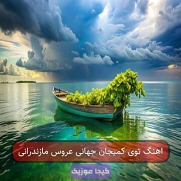 آهنگ عروس مازندرانی به زبان ترکی