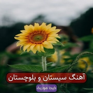 آهنگ مازندرانی بلوچستان