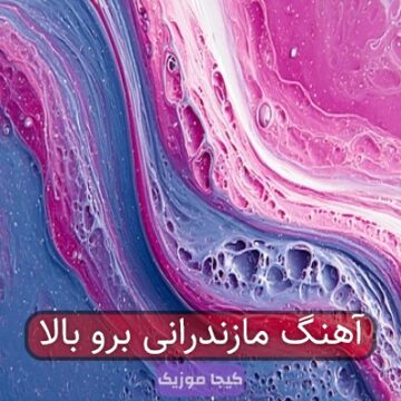 آهنگ برناممون امشب عشق و حال سفته