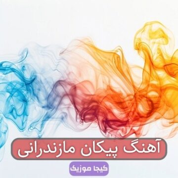 آهنگ پیکان مازندرانی