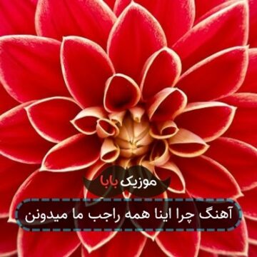 آهنگ چرا اینا همه راجب ما میدونن