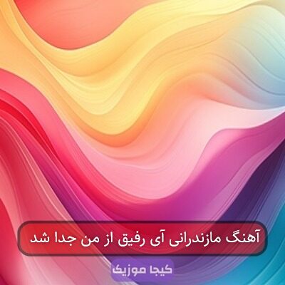 آهنگ مازندرانی آی رفیق از من جدا شد