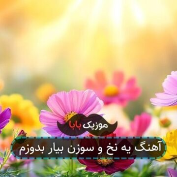 آهنگ یه نخ و سوزن بیار بدوزم