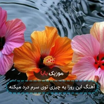 آهنگ این روزا یه چیزی توی سرم درد میکنه آهنگ این روزا یه چیزی توی سرم درد میکنه