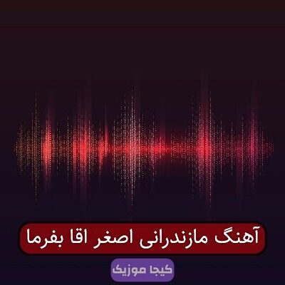 آهنگ مازندرانی اصغر اقا بفرما