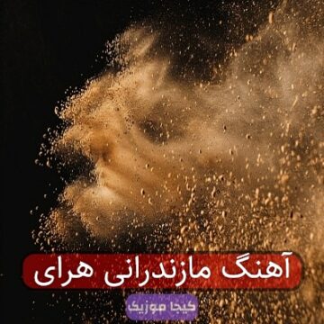 آهنگ مازندرانی هرای