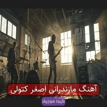 آهنگ مازندرانی اصغر کتولی
