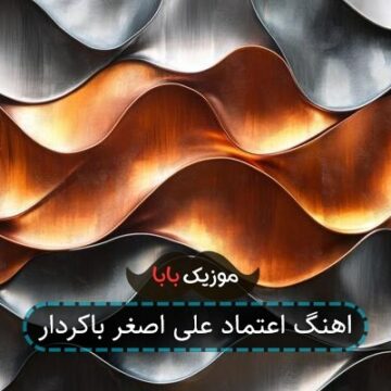 اهنگ اعتماد علی اصغر باکردار اهنگ اعتماد علی اصغر باکردار