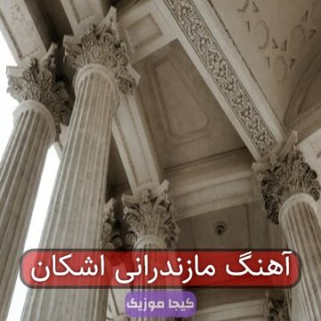 آهنگ مازندرانی اشکان