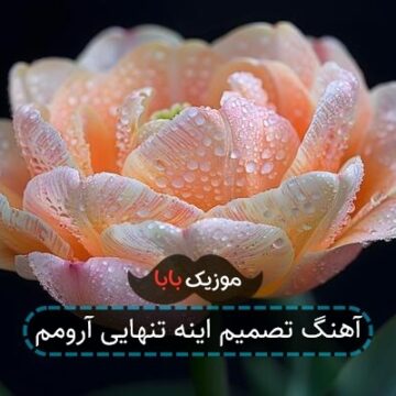 آهنگ تصمیم اینه تنهایی آرومم