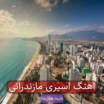 اهنگ اسیری مازندرانی