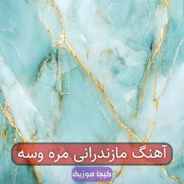 آهنگ مازندرانی مره وسه