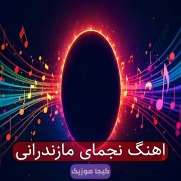 اهنگ نجمای مازندرانی اهنگ نجمای مازندرانی