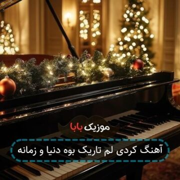 آهنگ کردی لم تاریک بوه دنیا و زمانه