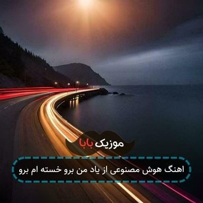 اهنگ هوش مصنوعی از یاد من برو خسته ام برو