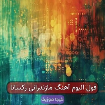 آهنگ های رکسانا مازندرانی