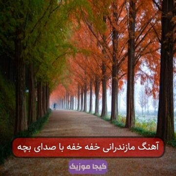آهنگ مازندرانی خفه خفه با صدای بچه