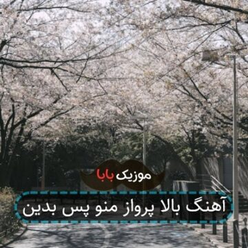 آهنگ بالا پرواز منو پس بدین