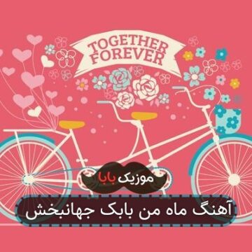 آهنگ ماه من بابک جهانبخش