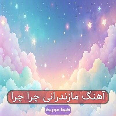 آهنگ مازندرانی چرا چرا آهنگ مازندرانی چرا چرا