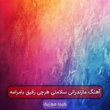 آهنگ مازندرانی سلامتی هرچی رفیق بامرامه